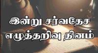 இன்று சர்வதேச எழுத்தறிவு தினம்..